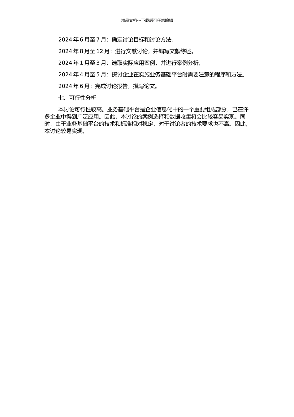 业务基础平台在企业信息化中的应用研究的开题报告_第2页