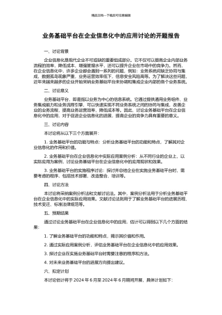 业务基础平台在企业信息化中的应用研究的开题报告