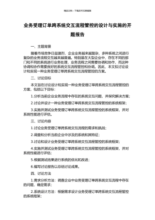 业务受理订单跨系统交互流程管控的设计与实施的开题报告