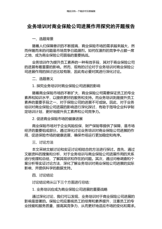 业务培训对商业保险公司发展作用探索的开题报告