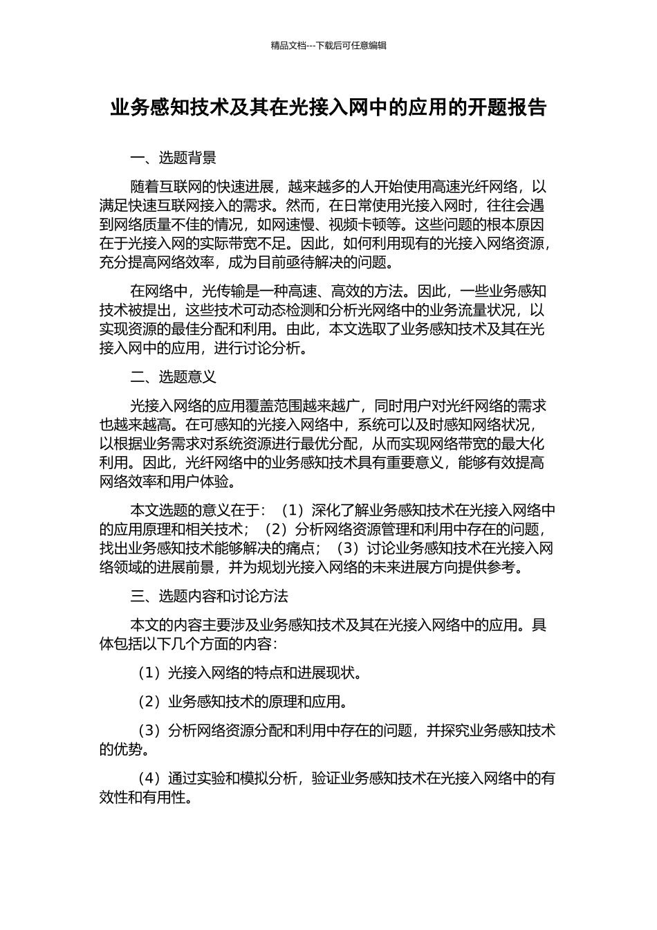 业务感知技术及其在光接入网中的应用的开题报告_第1页