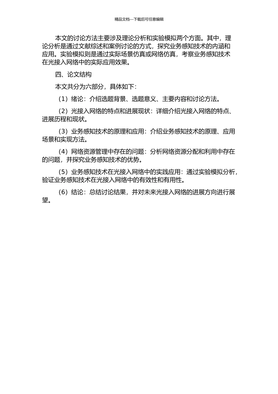 业务感知技术及其在光接入网中的应用的开题报告_第2页