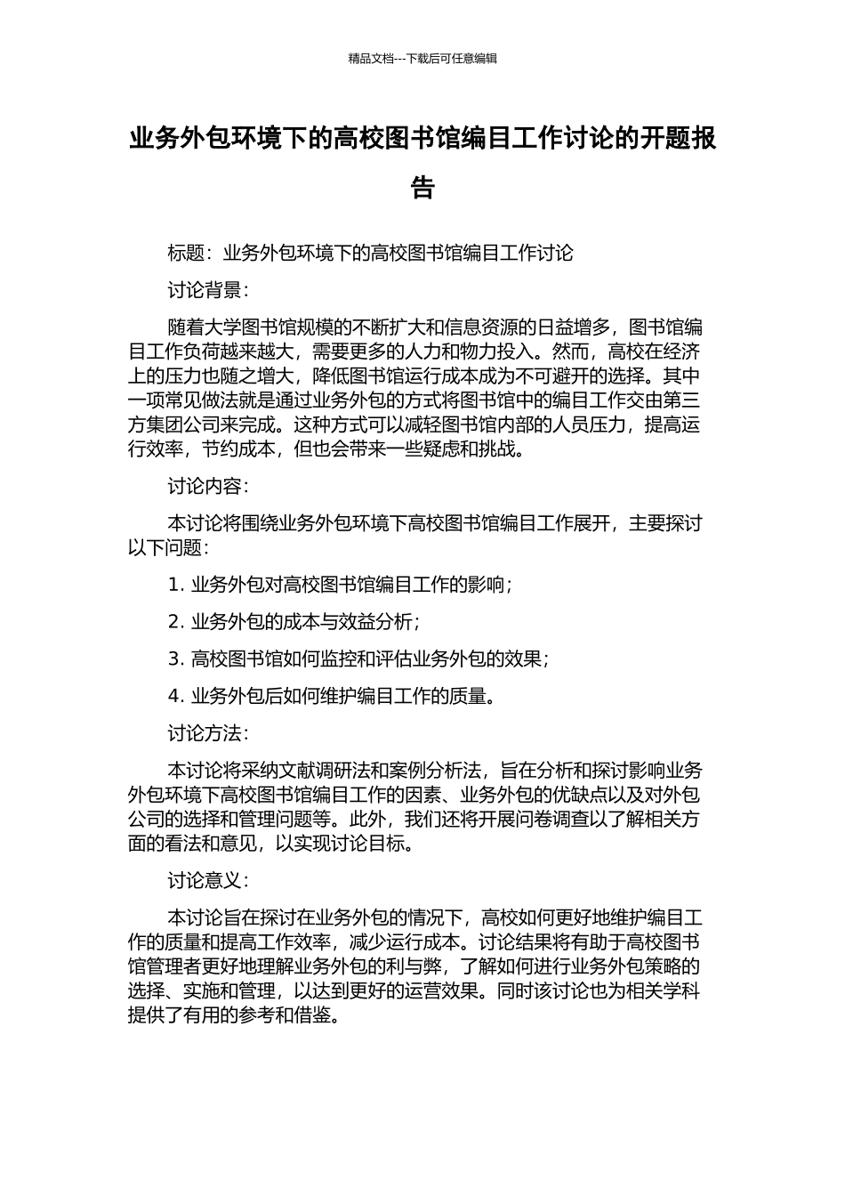 业务外包环境下的高校图书馆编目工作研究的开题报告_第1页