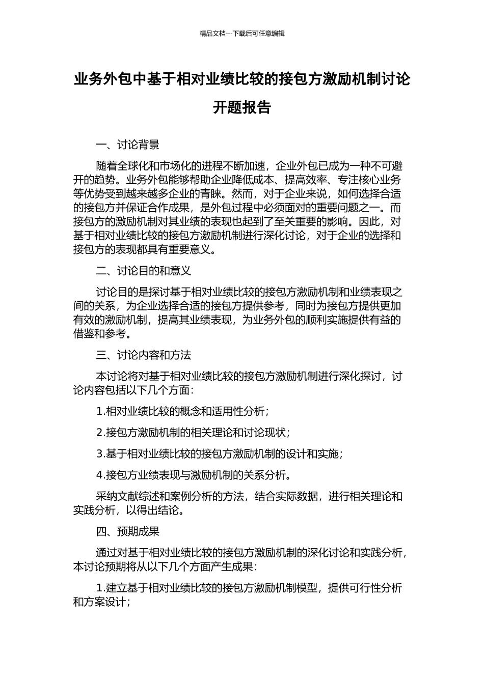 业务外包中基于相对业绩比较的接包方激励机制研究开题报告_第1页