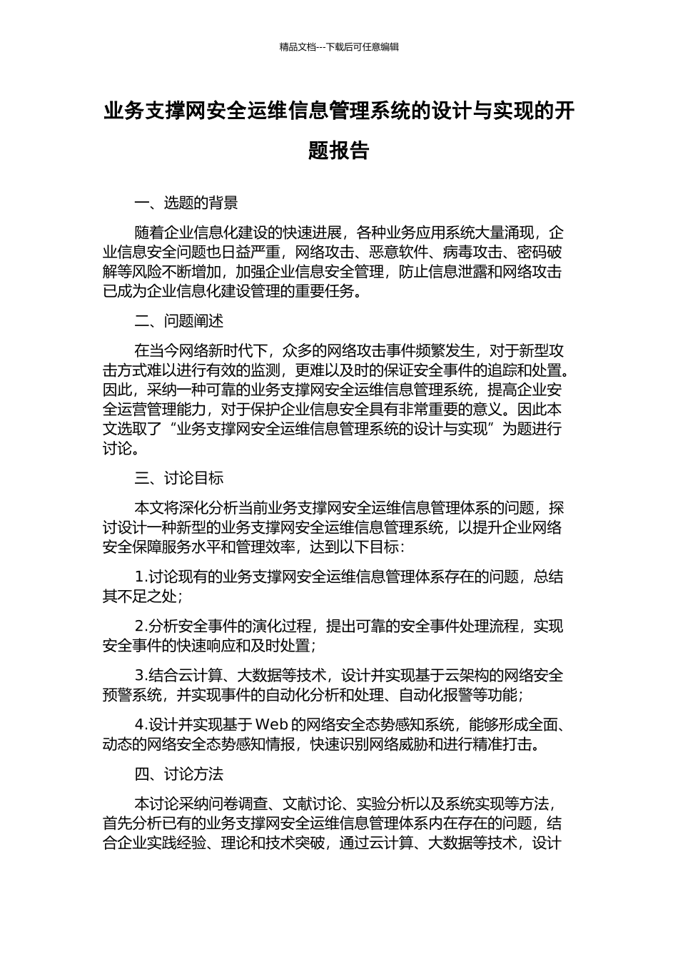 业务支撑网安全运维信息管理系统的设计与实现的开题报告_第1页