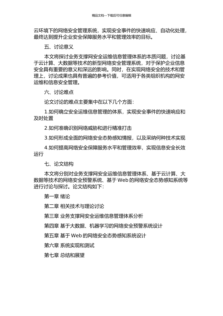 业务支撑网安全运维信息管理系统的设计与实现的开题报告_第2页
