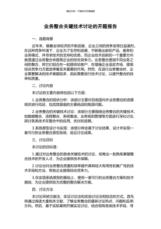 业务整合关键技术研究的开题报告
