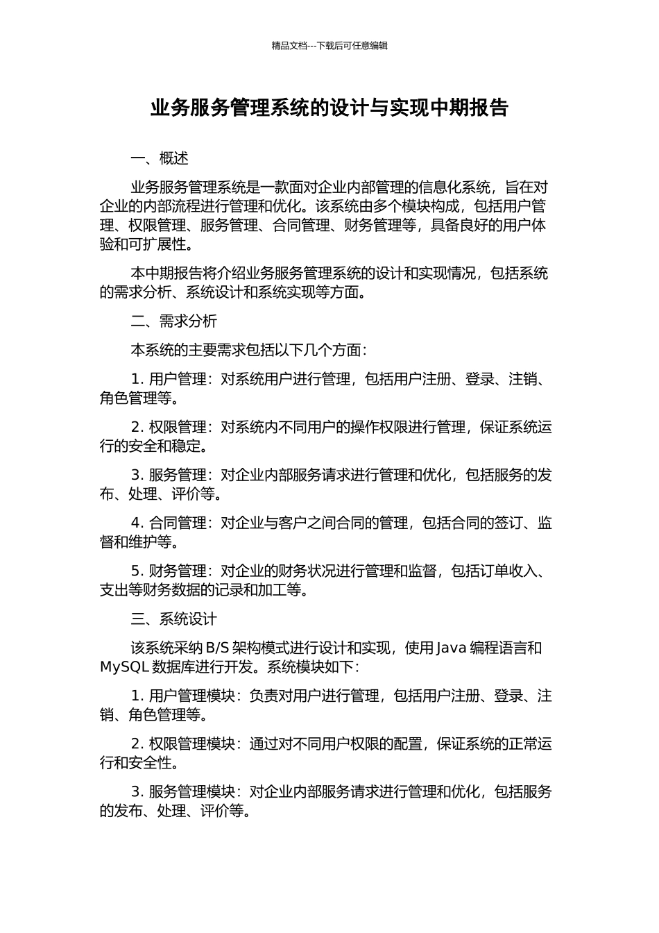 业务服务管理系统的设计与实现中期报告_第1页