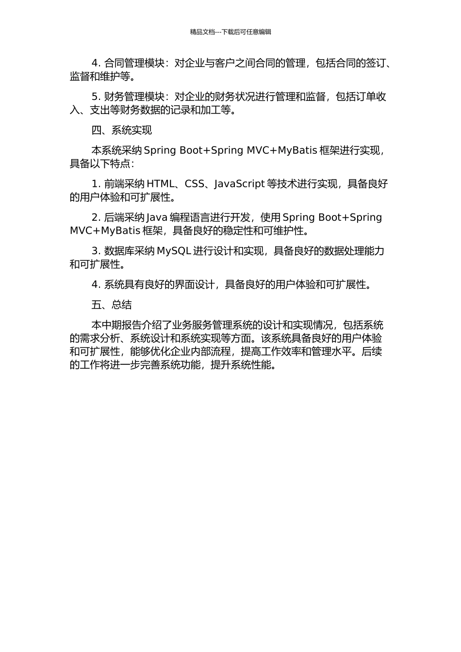 业务服务管理系统的设计与实现中期报告_第2页