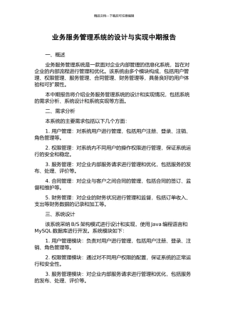 业务服务管理系统的设计与实现中期报告