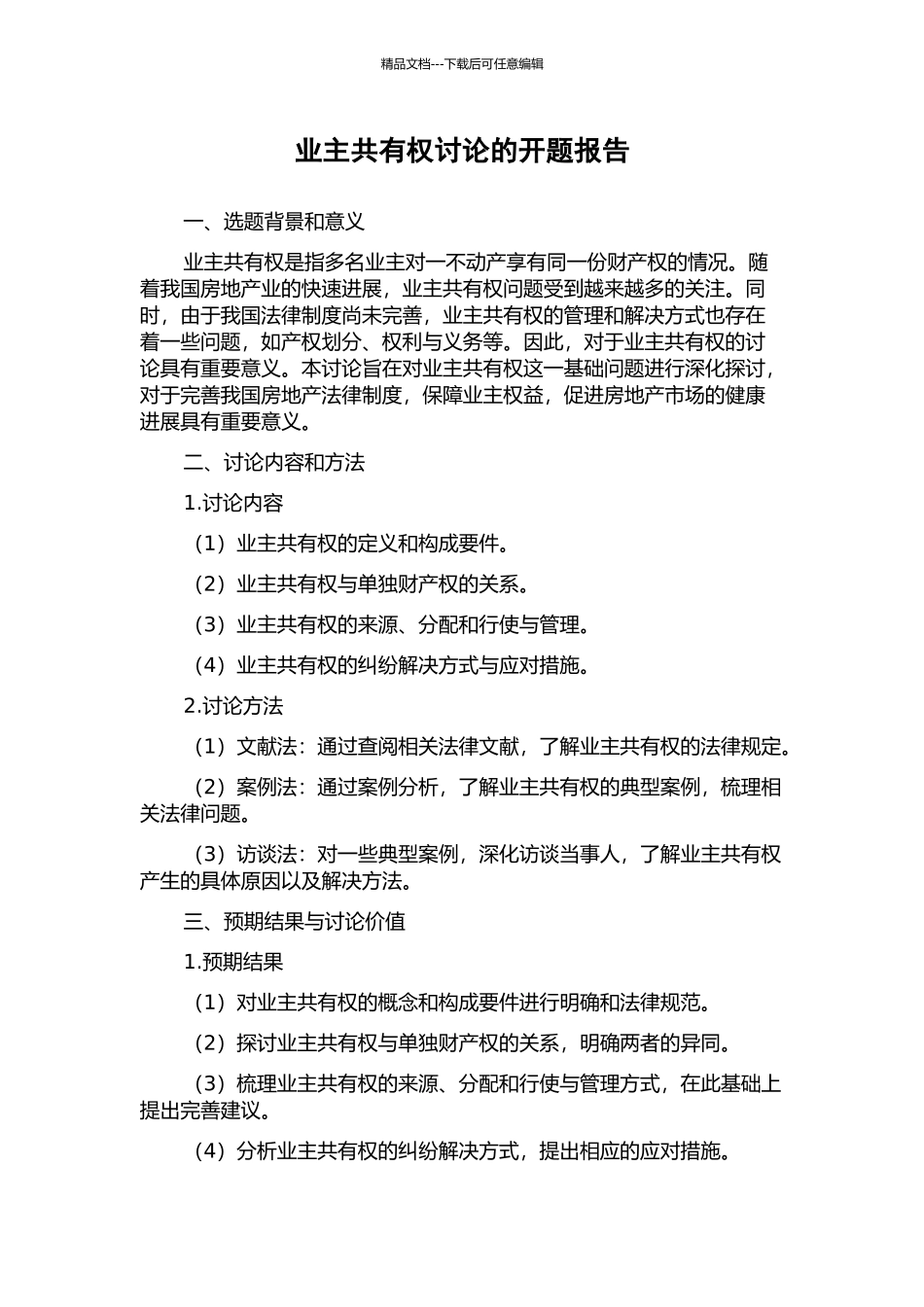 业主共有权研究的开题报告_第1页
