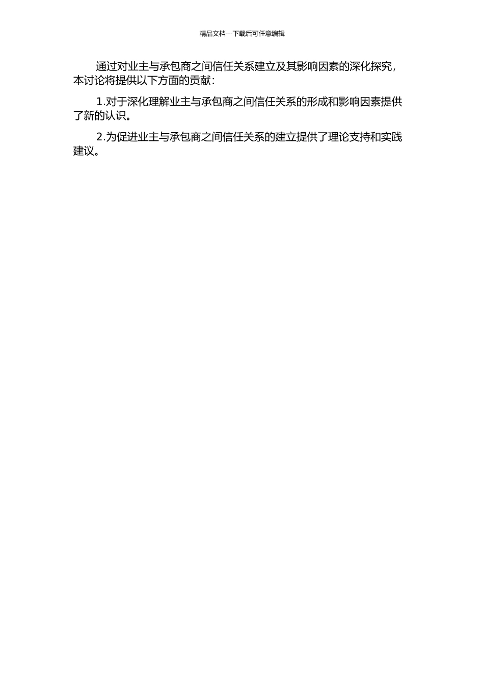 业主与承包商信任关系建立及影响因素研究的开题报告_第2页