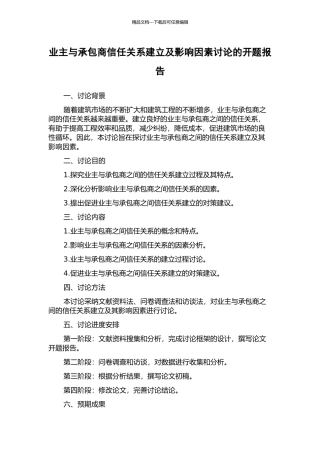 业主与承包商信任关系建立及影响因素研究的开题报告
