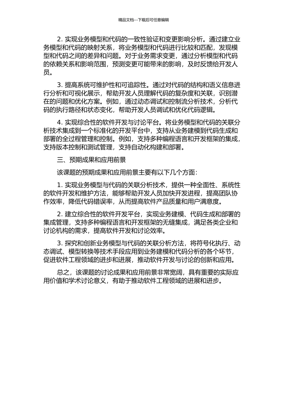 业务模型与代码的关联分析技术研究与实现的开题报告_第2页