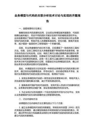 业务模型与代码的关联分析技术研究与实现的开题报告