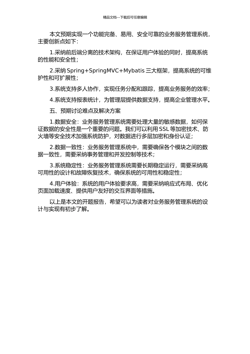 业务服务管理系统的设计与实现开题报告_第2页