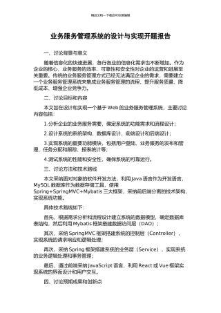 业务服务管理系统的设计与实现开题报告