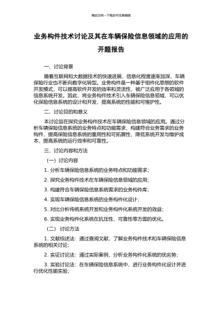 业务构件技术研究及其在车辆保险信息领域的应用的开题报告