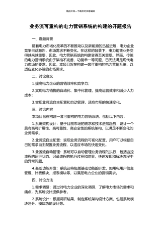 业务流可重构的电力营销系统的构建的开题报告