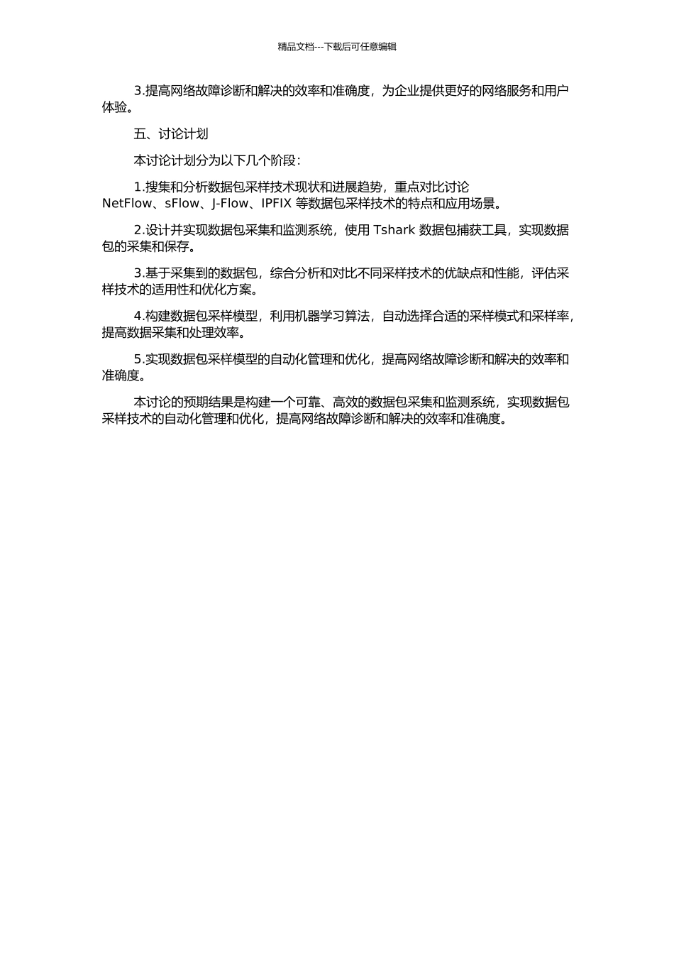 业务流监测中的数据包采样技术研究的开题报告_第2页