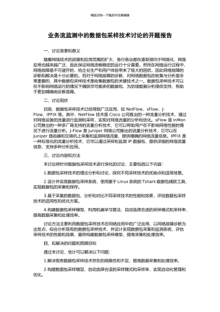 业务流监测中的数据包采样技术研究的开题报告