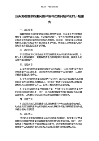 业务流程信息质量风险评估与改善问题研究的开题报告