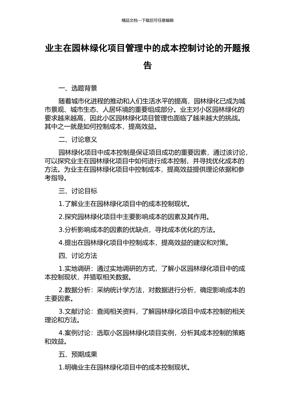 业主在园林绿化项目管理中的成本控制研究的开题报告_第1页