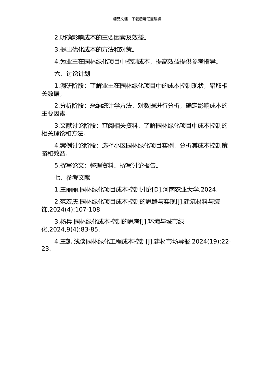 业主在园林绿化项目管理中的成本控制研究的开题报告_第2页