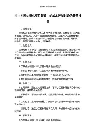 业主在园林绿化项目管理中的成本控制研究的开题报告