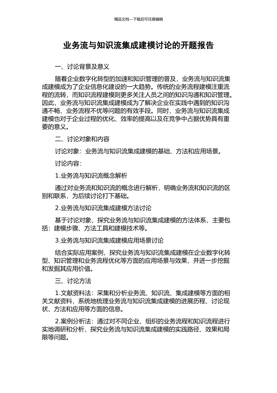 业务流与知识流集成建模研究的开题报告_第1页