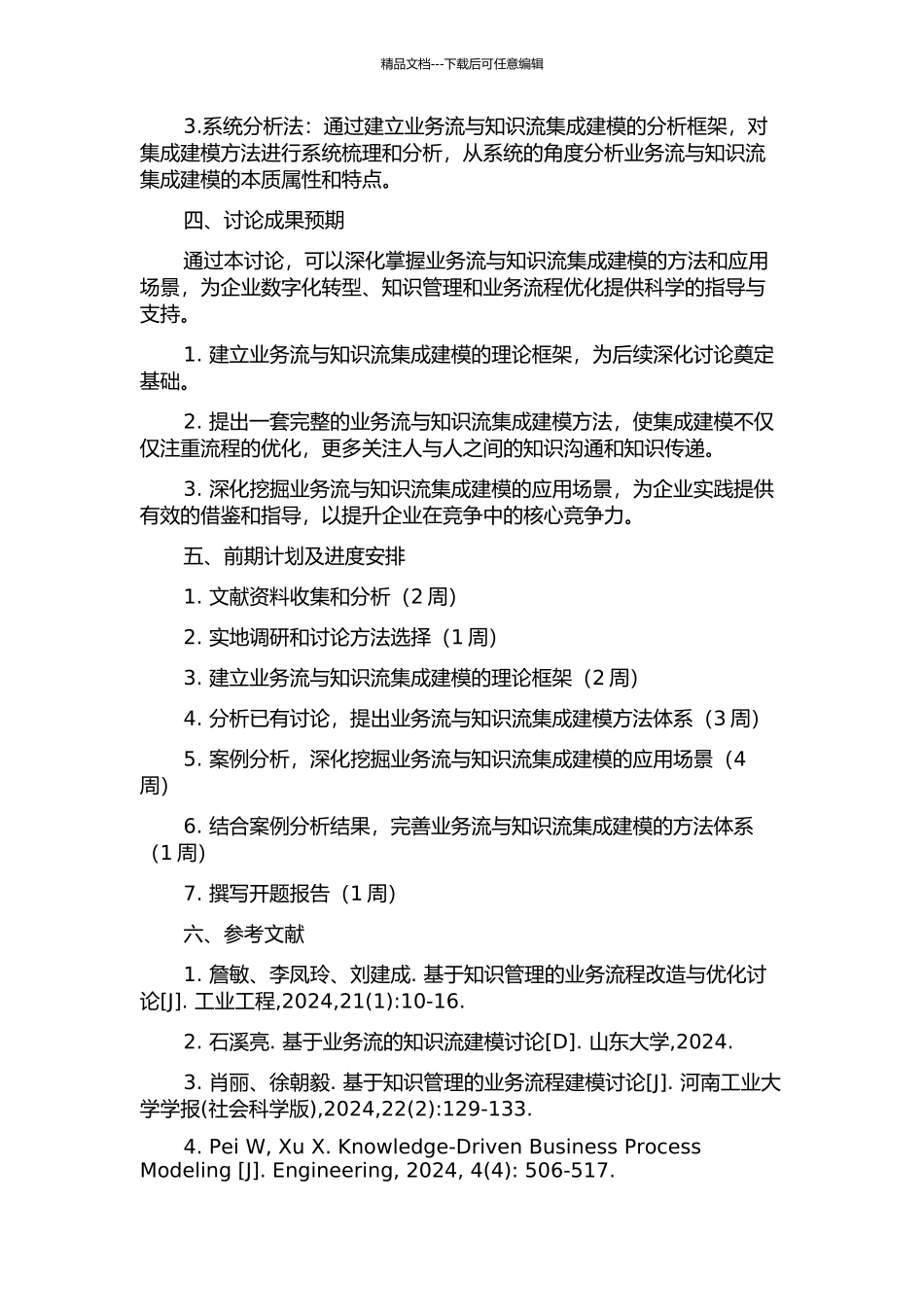 业务流与知识流集成建模研究的开题报告_第2页