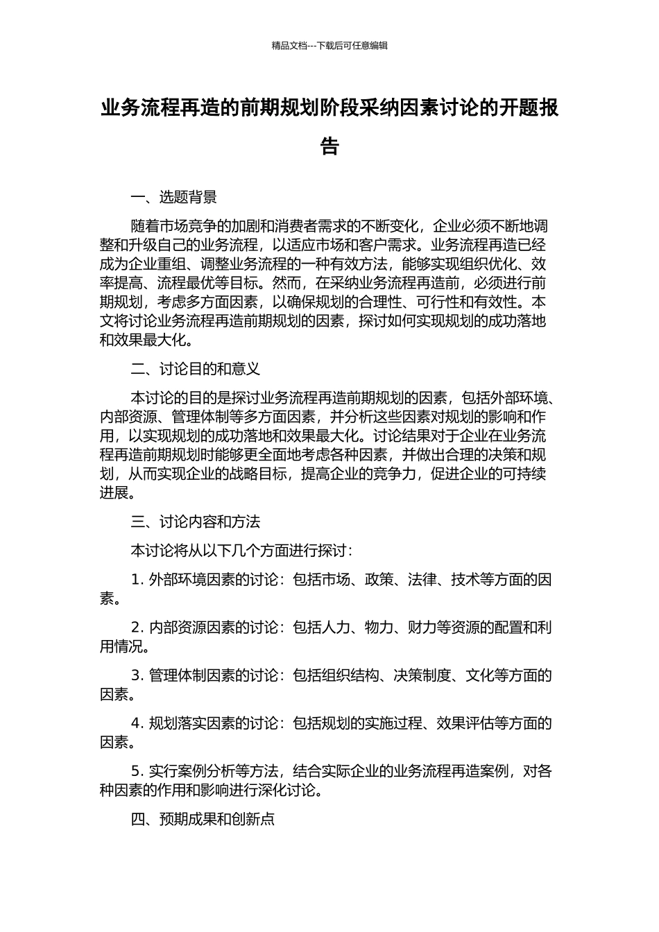 业务流程再造的前期规划阶段采纳因素研究的开题报告_第1页