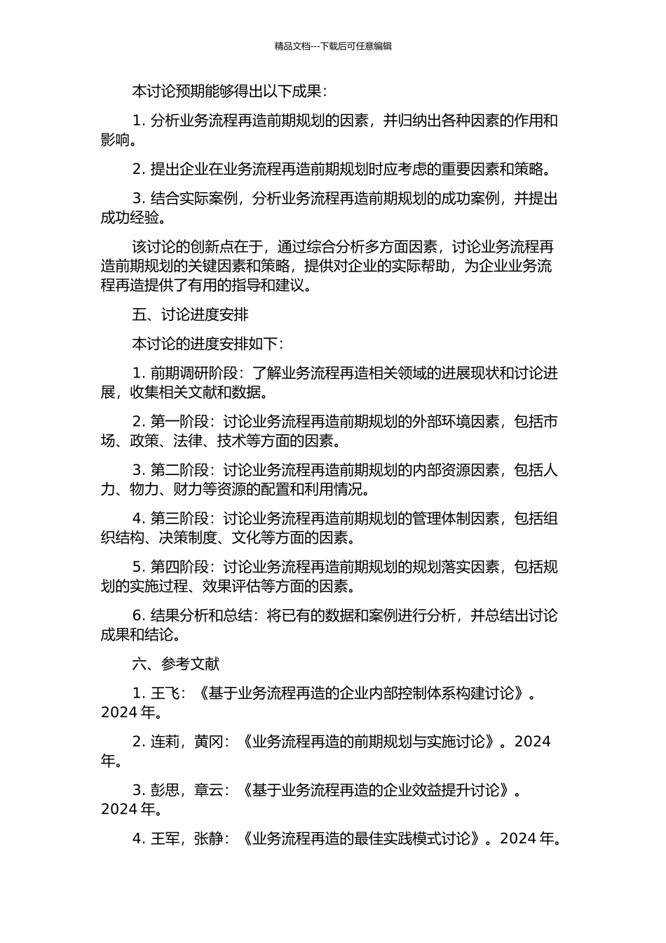 业务流程再造的前期规划阶段采纳因素研究的开题报告_第2页