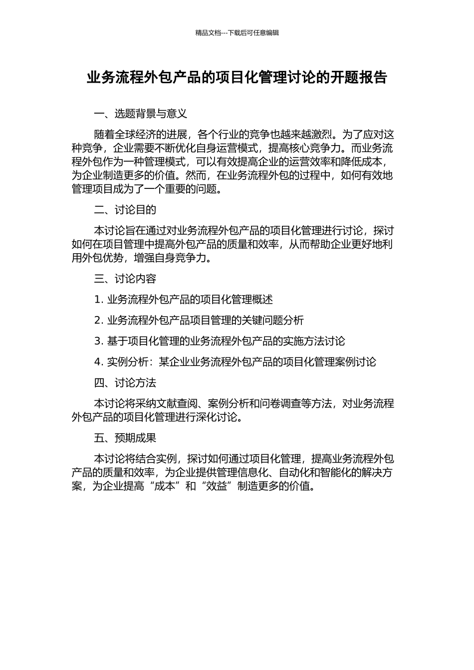 业务流程外包产品的项目化管理研究的开题报告_第1页