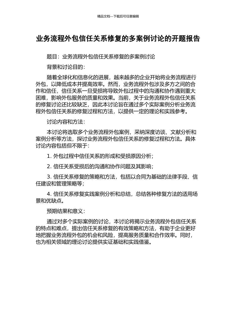 业务流程外包信任关系修复的多案例研究的开题报告_第1页