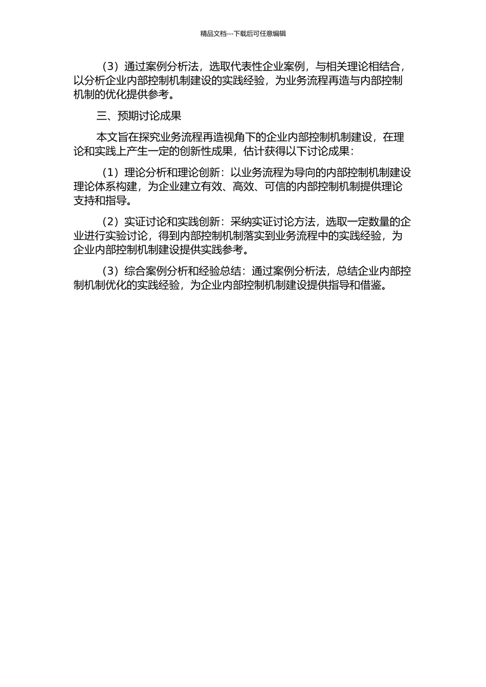 业务流程再造视角下的企业内部控制机制建设的开题报告_第2页