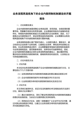 业务流程再造视角下的企业内部控制机制建设的开题报告