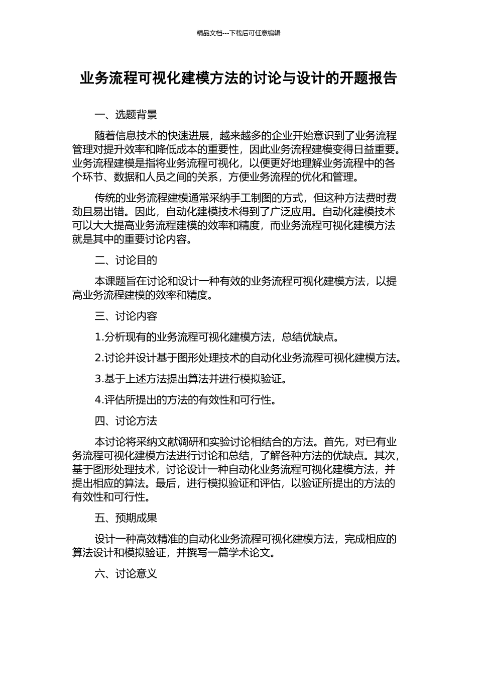 业务流程可视化建模方法的研究与设计的开题报告_第1页