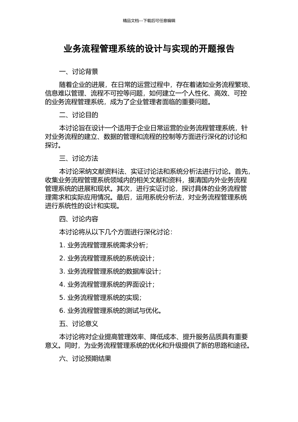 业务流程管理系统的设计与实现的开题报告_第1页