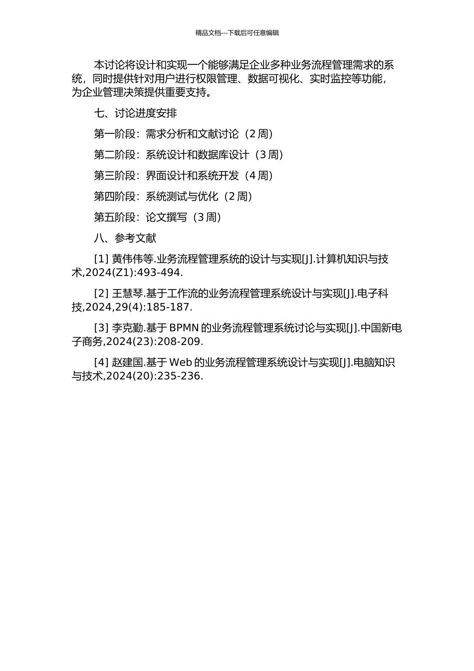 业务流程管理系统的设计与实现的开题报告_第2页