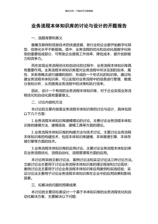 业务流程本体知识库的研究与设计的开题报告