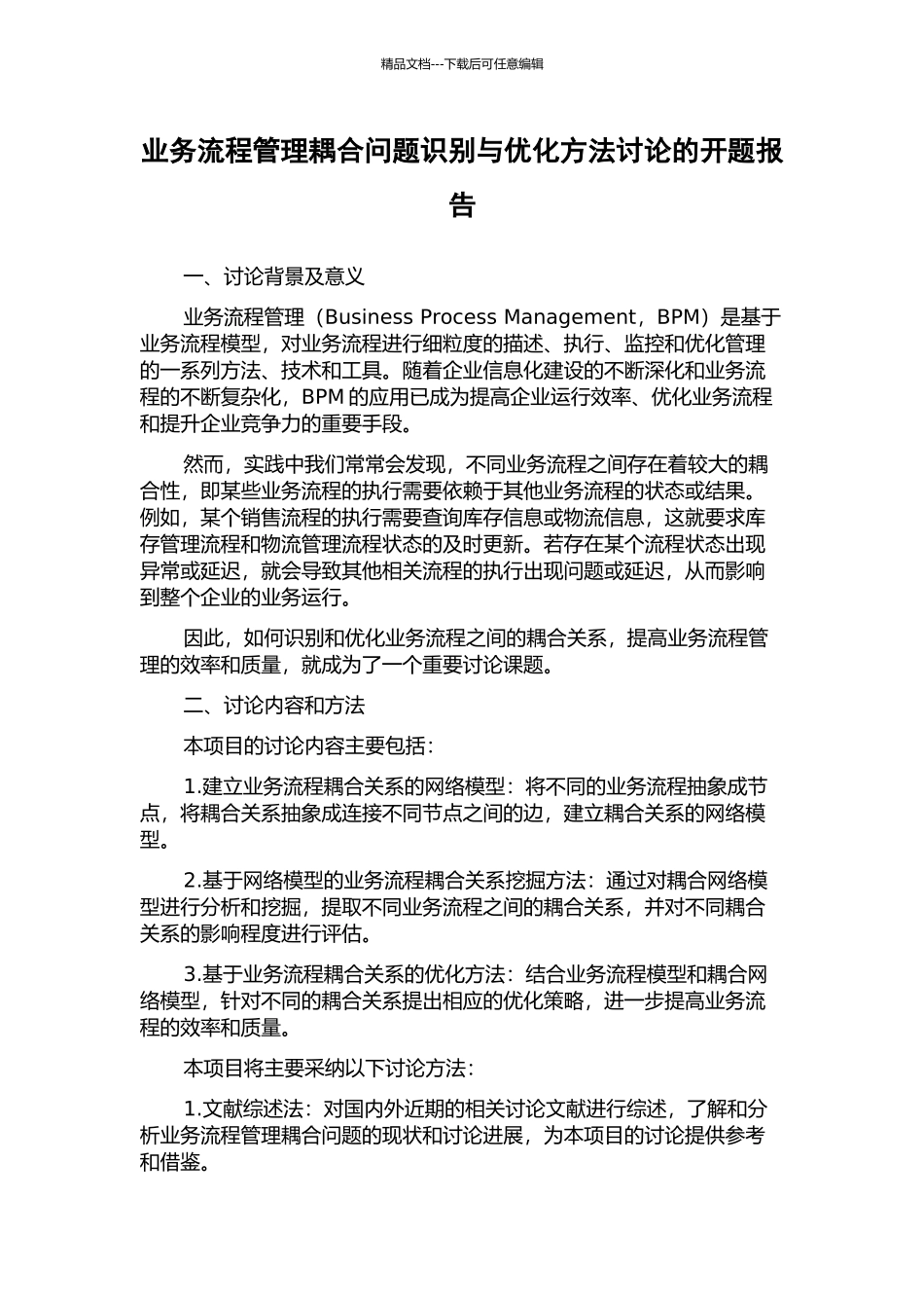 业务流程管理耦合问题识别与优化方法研究的开题报告_第1页