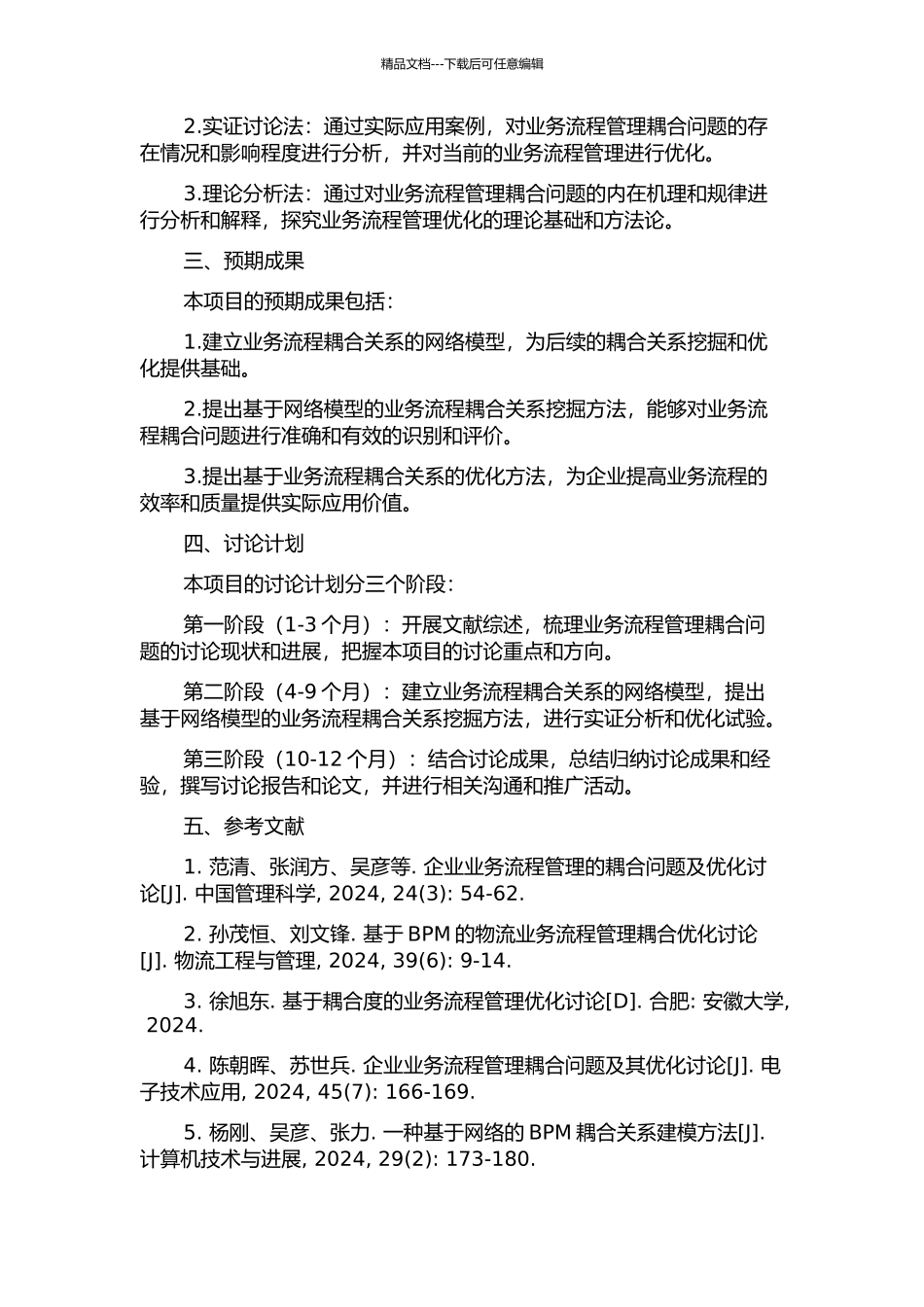 业务流程管理耦合问题识别与优化方法研究的开题报告_第2页
