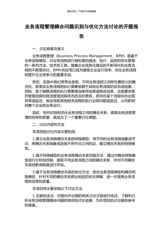 业务流程管理耦合问题识别与优化方法研究的开题报告