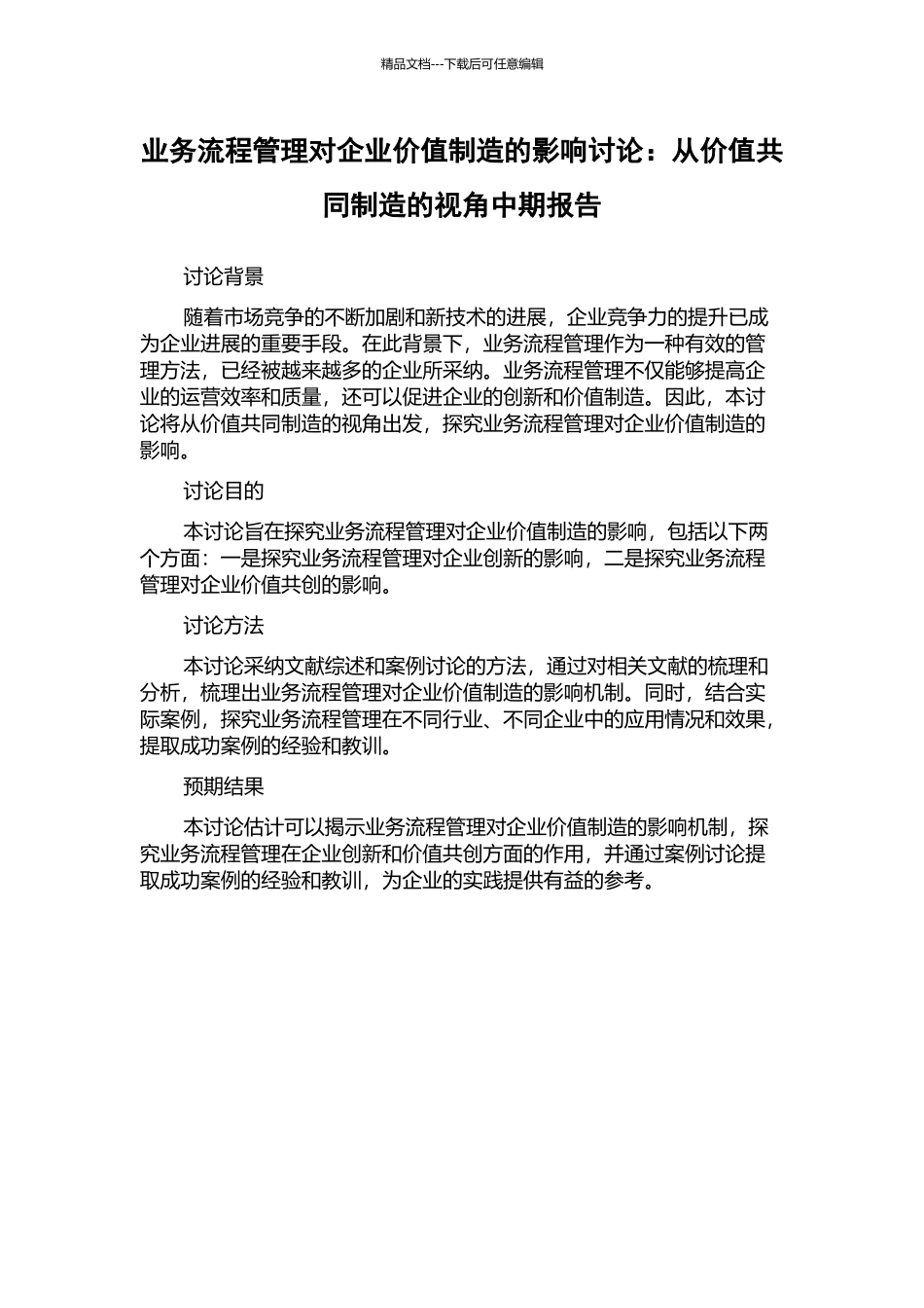业务流程管理对企业价值创造的影响研究：从价值共同创造的视角中期报告_第1页