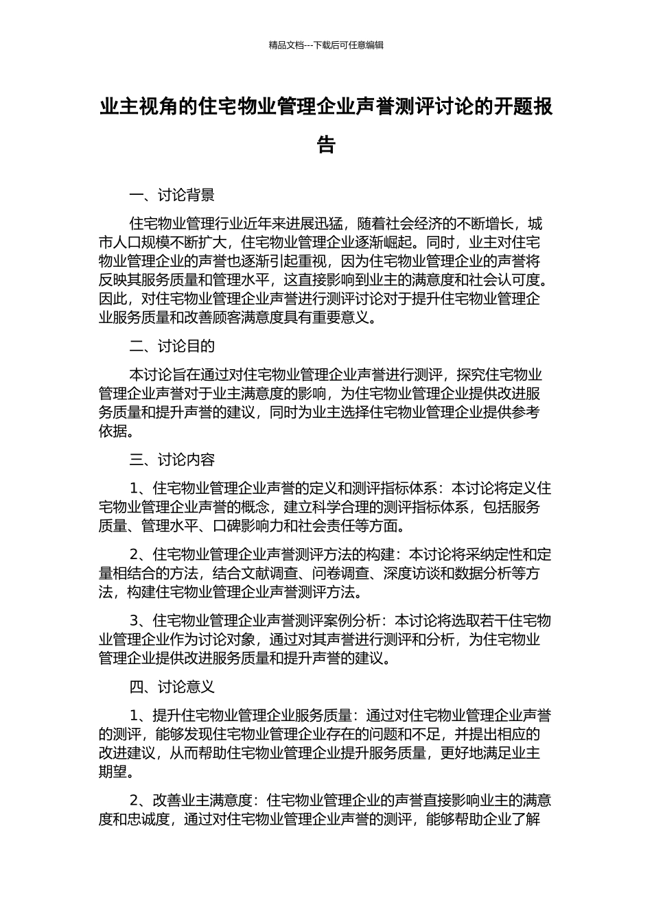 业主视角的住宅物业管理企业声誉测评研究的开题报告_第1页