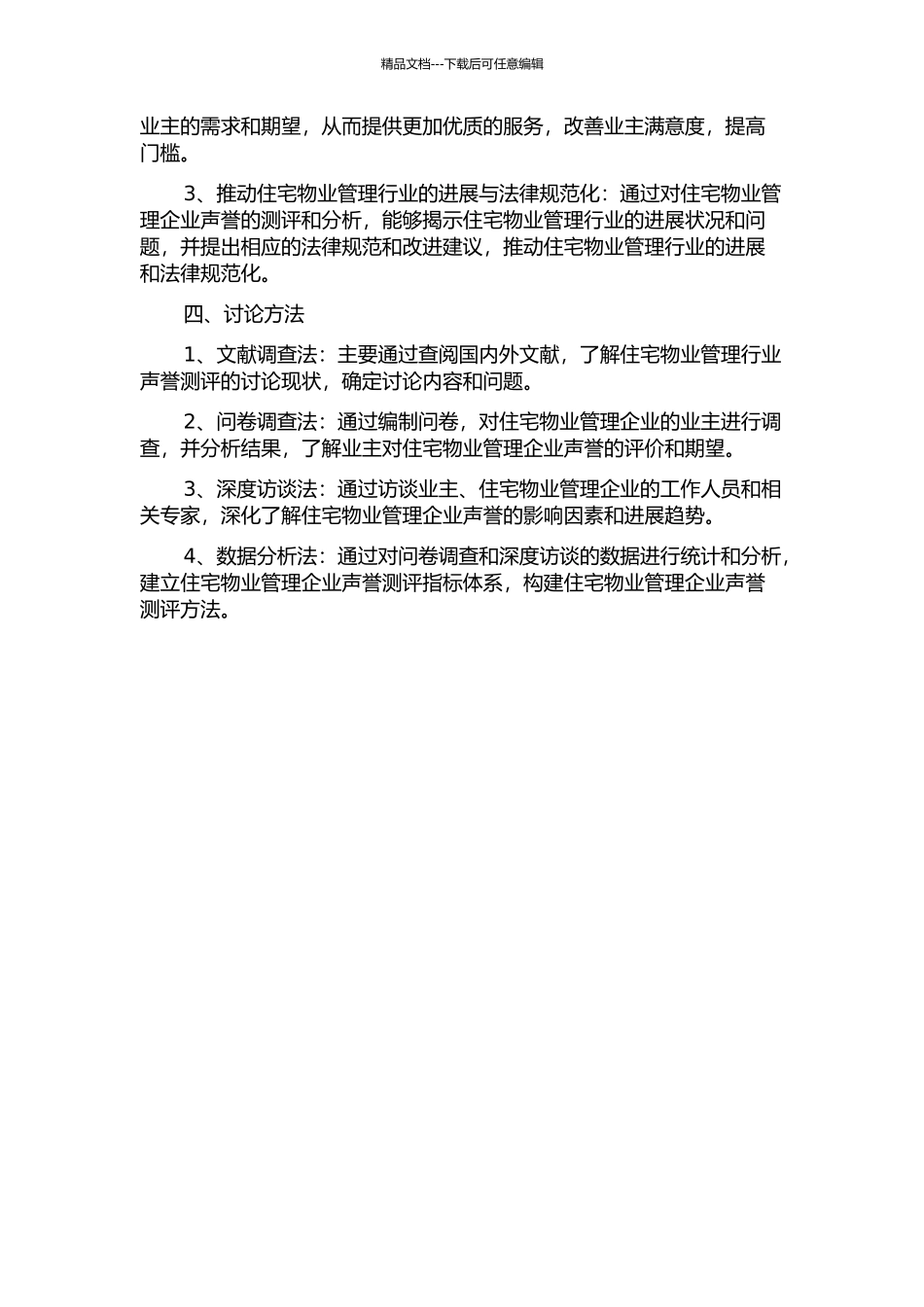 业主视角的住宅物业管理企业声誉测评研究的开题报告_第2页