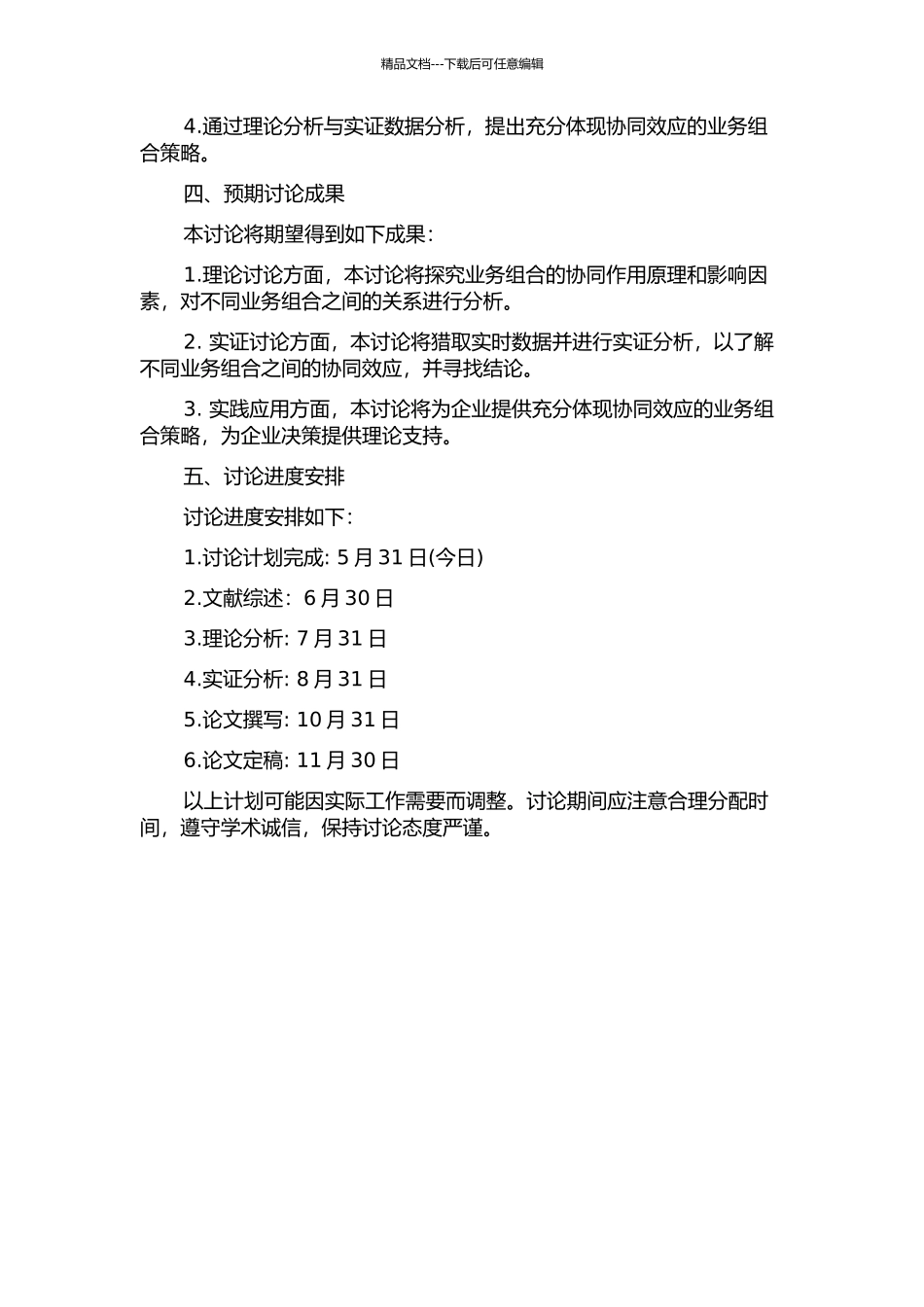 业务组合的协同效应研究的开题报告_第2页