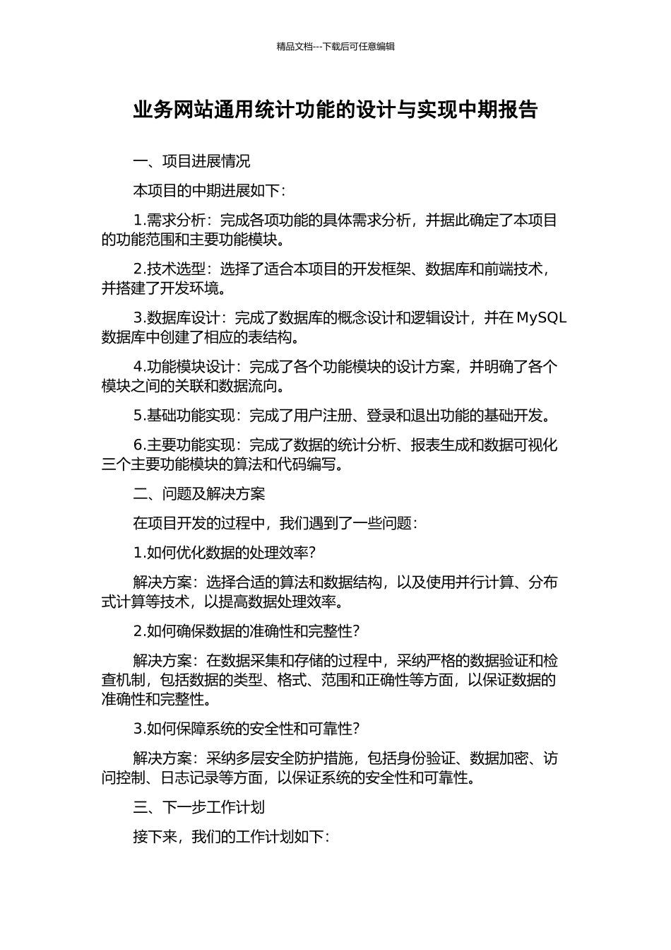 业务网站通用统计功能的设计与实现中期报告_第1页