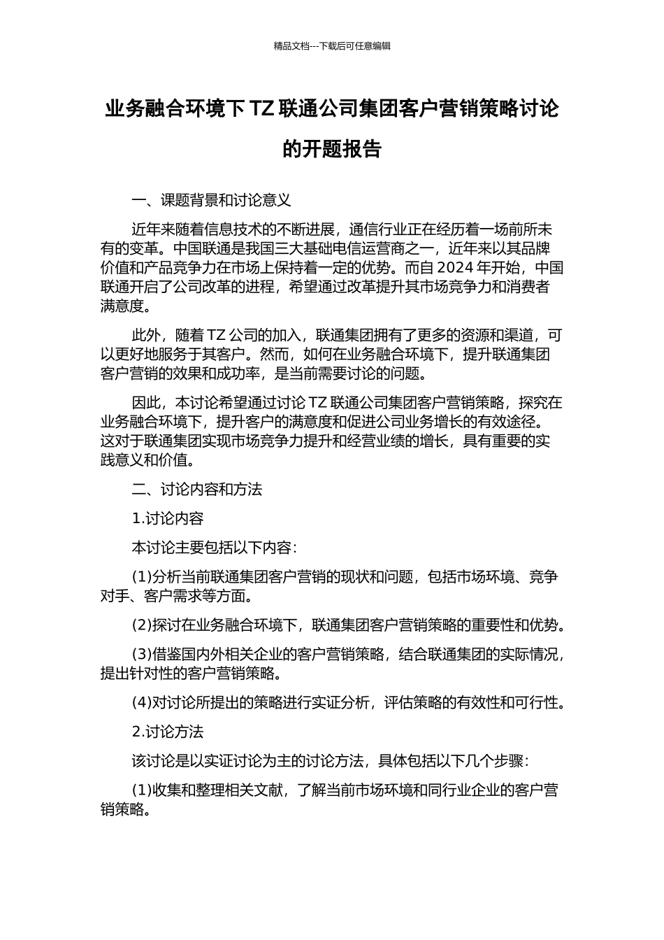 业务融合环境下TZ联通公司集团客户营销策略研究的开题报告_第1页